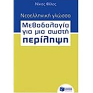 Βοήθημα Νεοελληνική γλώσσα - Μεθοδολογία για μια σωστή Περίληψη βήμα προς βήμα