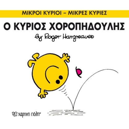 Μικροί Κύριοι - Μικρές Κυρίες 53- Ο κυρίος Χορπηδούλης
