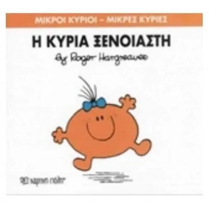 Μικροί Κύριοι - Μικρές Κυρίες 57- Η κυρία Ξέγνοιαστη