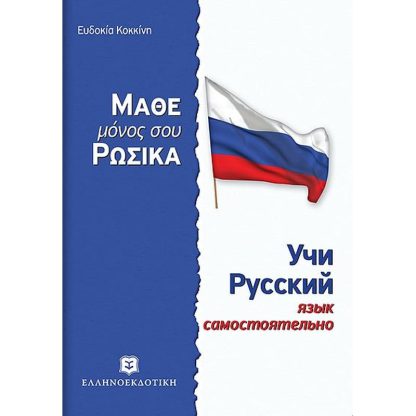 Μάθε μόνος σου ρώσικα - Ρωσική Μέθοδος Γραμματική άνευ Διδασκάλου