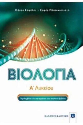 Βοήθημα Βιολογία Α Λυκείου