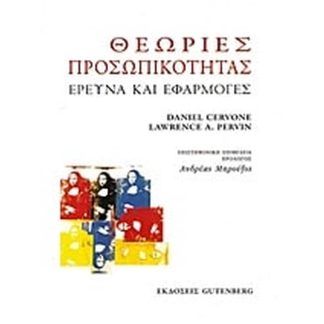 Θεωρίες προσωπικότητας