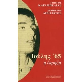 Ιούλης 65