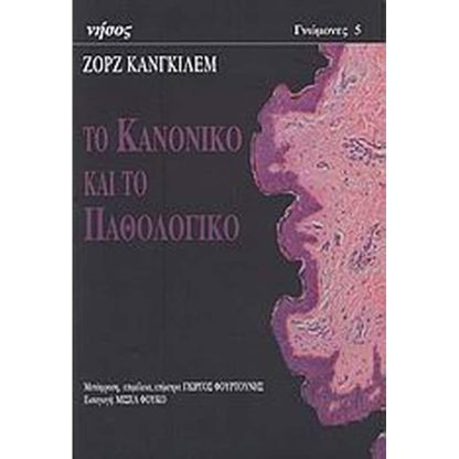 Το κανονικό και το παθολογικό