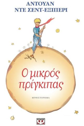 Ο μικρός πρίγκιπας