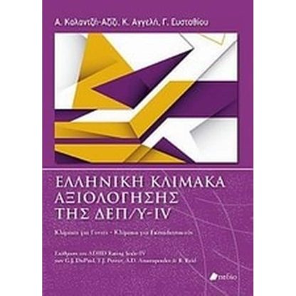 Ελληνική κλίμακα αξιολόγησης της ΔΕΠ/Υ-ΙV