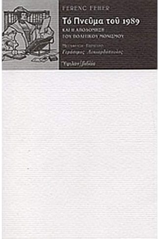 Το πνεύμα του 1989