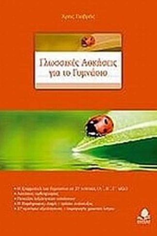 Βοήθημα Γλωσσικές Ασκήσεις Για Το Γυμνάσιο