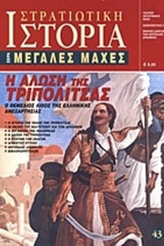 Η άλωση της Τριπολιτσάς