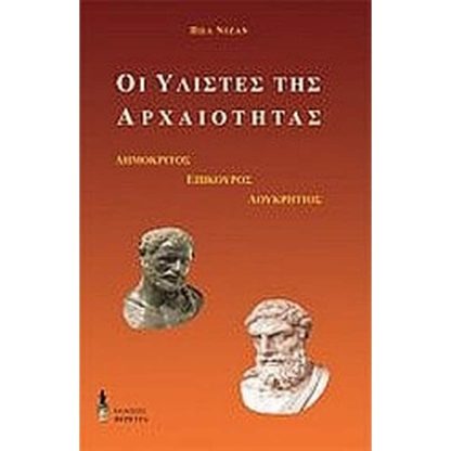 Οι υλιστές της αρχαιότητας
