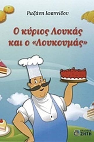 Ο κύριος Λουκάς και ο Λουκουμάς