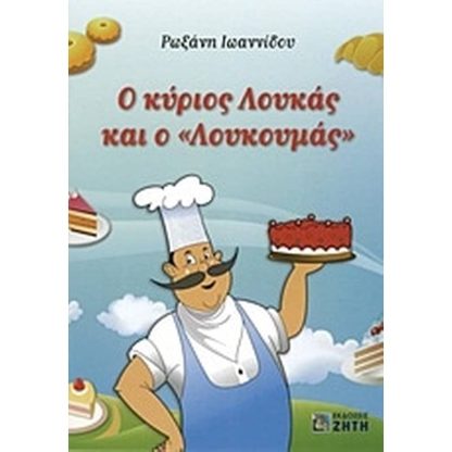 Ο κύριος Λουκάς και ο Λουκουμάς
