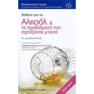 Μάθετε για το αλκοόλ και τα προβλήματα που σχετίζονται μ αυτό