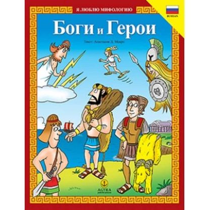 Боги и Герои