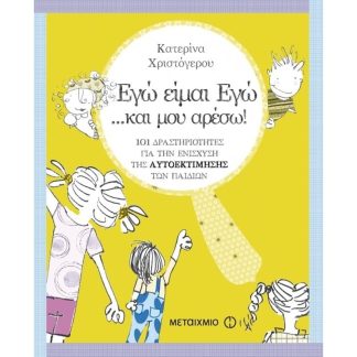 Εγώ είμαι εγώ… και μου αρέσω!