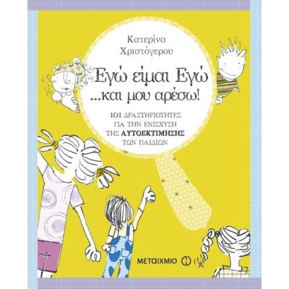 Εγώ είμαι εγώ… και μου αρέσω!