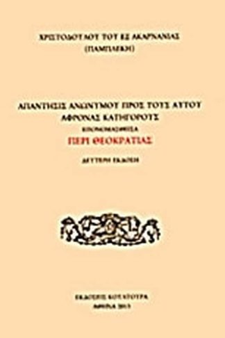 Απάντησις ανωνύμου προς τους αυτού άφρονας κατηγόρους
