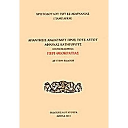 Απάντησις ανωνύμου προς τους αυτού άφρονας κατηγόρους