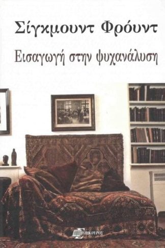 Εισαγωγή στην ψυχανάλυση