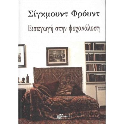 Εισαγωγή στην ψυχανάλυση