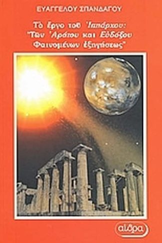Το έργο του Ιππάρχου- Των Αράτου και Ευδόξου φαινομένων εξηγήσεως βιβλία γ