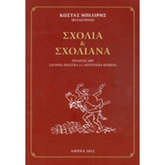 Σχόλια και σχολιανά