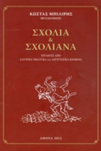 Σχόλια και σχολιανά