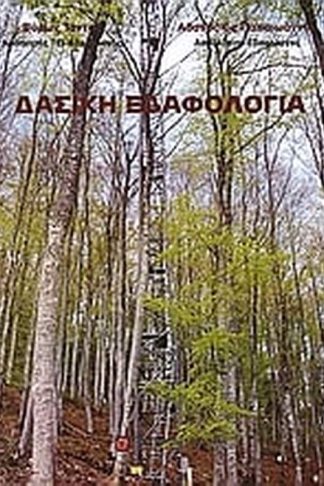 Δασική εδαφολογία