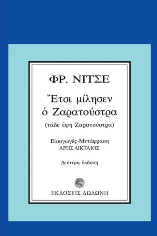 Έτσι μίλησεν ο Ζαρατούστρα