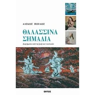 Θαλασσινά σημάδια