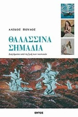 Θαλασσινά σημάδια