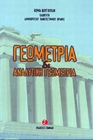 Γεωμετρία και αναλυτική γεωμετρία