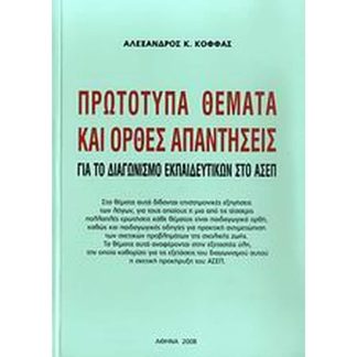 Πρωτότυπα θέματα και ορθές απαντήσεις για το διαγωνισμό εκπαιδευτικών στο ΑΣΕΠ