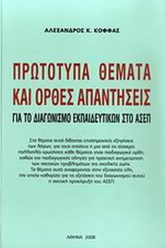 Πρωτότυπα θέματα και ορθές απαντήσεις για το διαγωνισμό εκπαιδευτικών στο ΑΣΕΠ