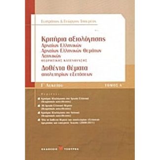 Βοήθημα Κριτήρια Αξιολόγησης Γ Λυκείου