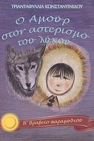 Ο Αμούρ στον αστερισμό του λύκου