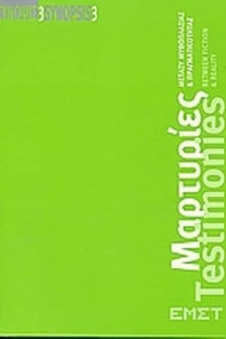Μαρτυρίες- μεταξύ μυθοπλασίας και πραγματικότητας
