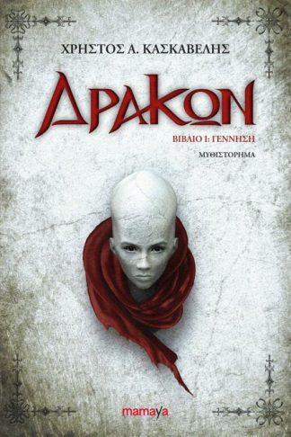 Δράκων Βιβλίο I- Γέννηση