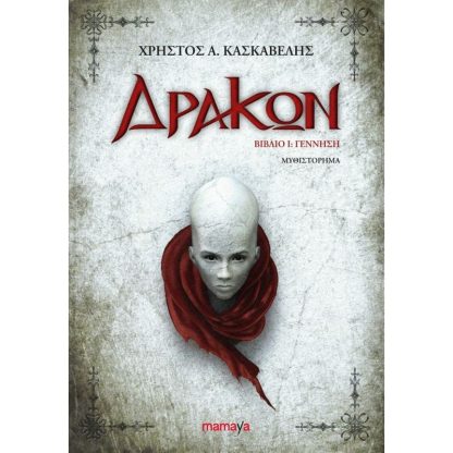 Δράκων Βιβλίο I- Γέννηση