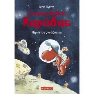 Ο μικρός δράκος Καρύδας- Περιπέτεια στο διάστημα