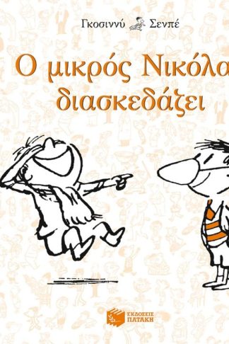 Ο μικρός Νικόλας διασκεδάζει