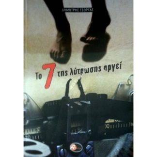 Το 7 της λύτρωσης αργεί