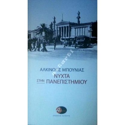 Νύχτα στην Πανεπιστημίου