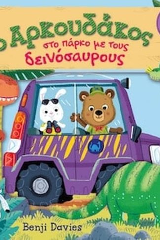 Ο αρκουδάκος στο πάρκο με τους δεινόσαυρους