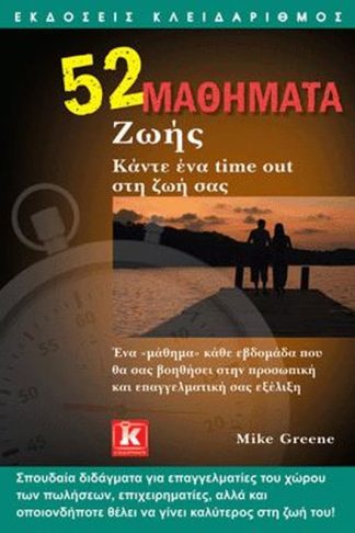 52 μαθήματα ζωής