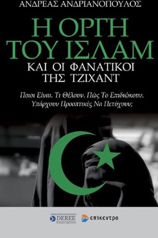 Η οργή του Ισλάμ και οι φανατικοί της Τζιχάντ