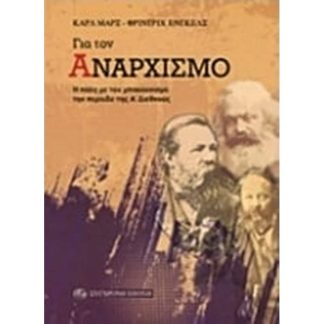 Για τον αναρχισμό