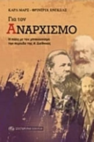 Για τον αναρχισμό