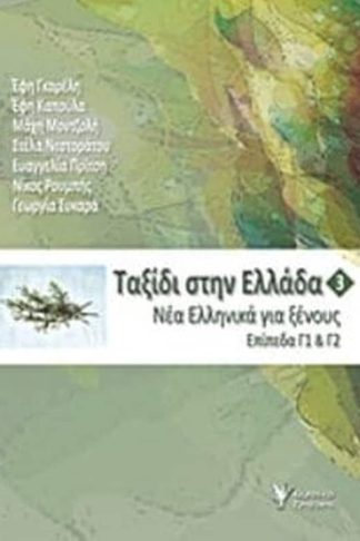 Ταξίδι στην Ελλάδα 3