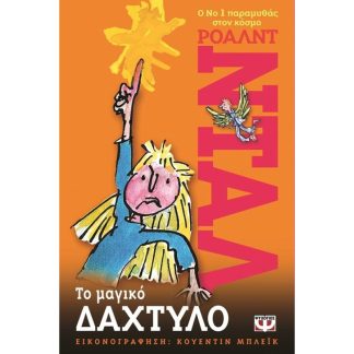 Το μαγικό δάχτυλο